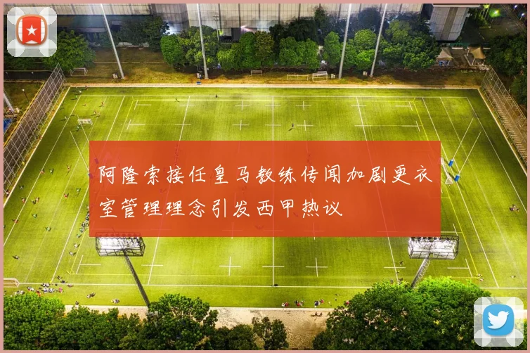 阿隆索接任皇马教练传闻加剧更衣室管理理念引发西甲热议