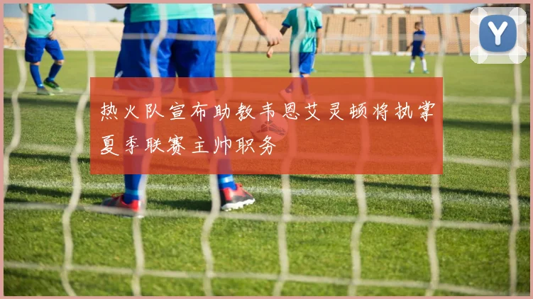 热火队宣布助教韦恩艾灵顿将执掌夏季联赛主帅职务