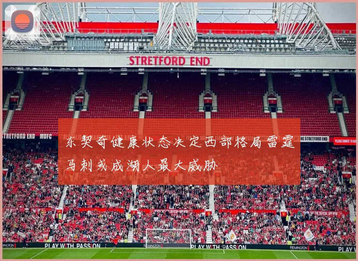 东契奇健康状态决定西部格局雷霆马刺或成湖人最大威胁