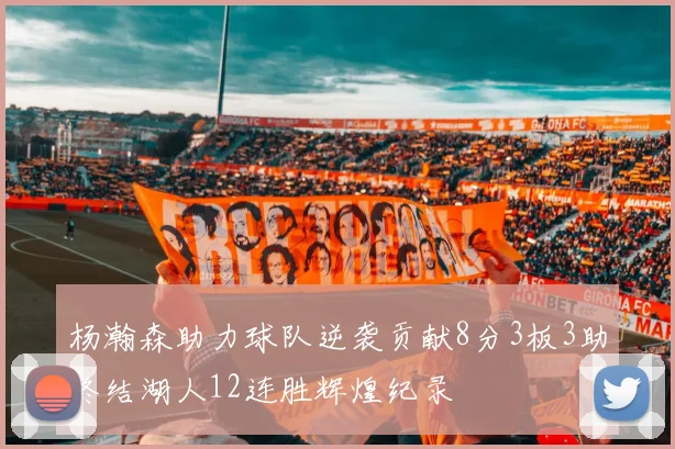 杨瀚森助力球队逆袭贡献8分3板3助终结湖人12连胜辉煌纪录