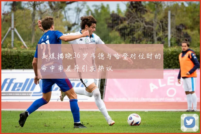 美媒揭晓36岁韦德与哈登对位时的命中率差异引发热议