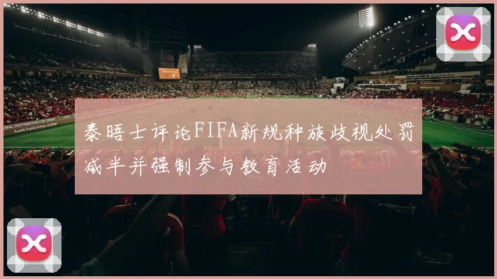 泰晤士评论FIFA新规种族歧视处罚减半并强制参与教育活动