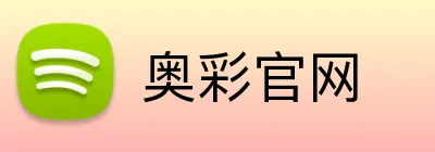奥彩官网 logo